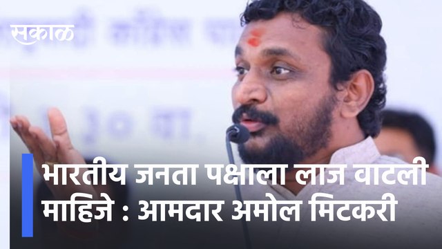 Amol Mitakari | भारतीय जनता पक्षाला लाज वाटली माहिजे : आमदार अमोल मिटकरी | Sakal Media