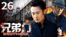 兄弟门 26（吴秀波勇闯上海滩，呼风唤雨为兄弟与日军生死抗争，吴秀波，文章，魏骏杰，张政勇，齐欢领衔主演）