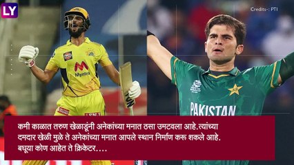 Top Young Cricketers 2021: रुतुराज गायकवाड, वानिंदू हसरंगा, शाहीन आफ्रिदी,अल्पावधीत उमटवला ठसा