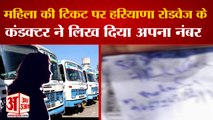 Haryana Roadways Conductor Write The Number On Female Ticket| कंडक्टर ने महिला की टिकट पर लिखा नंबर