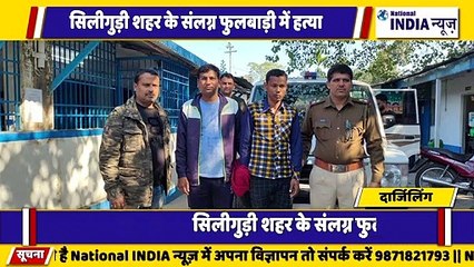 दार्जिलिंग के सिलीगुड़ी शहर में प्रेमी प्रेमिका की फुलवारी में हत्या की गई