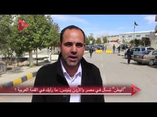 الوطن تسأل في مصر والأردن وتونس: ما رأيك في القمة العربية ؟