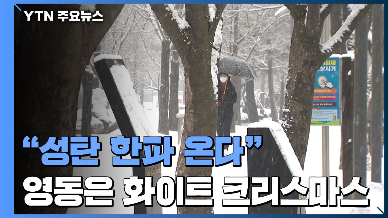 "성탄 한파 온다"...영동은 화이트 크리스마스 / YTN