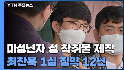 10대 성 착취물 제작 최찬욱 징역 12년..."성적 가치관 형성에 악영향" / YTN
