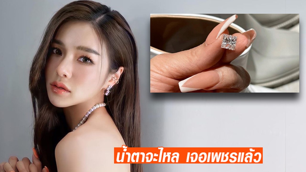 แอร์ ภัณฑิลา เจอเพชร 3 กะรัต ที่ทำหายแล้ว ลั่นขอบคุณสิ่งศักดิ์สิทธิ์ที่ยังเมตตา