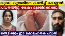 നവജാത ശിശുവിന്റെ മരണം..കണ്ണുതള്ളിപ്പോകും ഈ അമ്മയുടെ ക്രൂര പദ്ധതി കേട്ടാൽ | Oneindia Malayalam