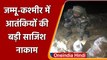 Jammu-Kashmir:  सेना ने की आतंकवादियों की बड़ी साजिश नाकाम, 5 किलो का IED बरामद | वनइंडिया हिंदी
