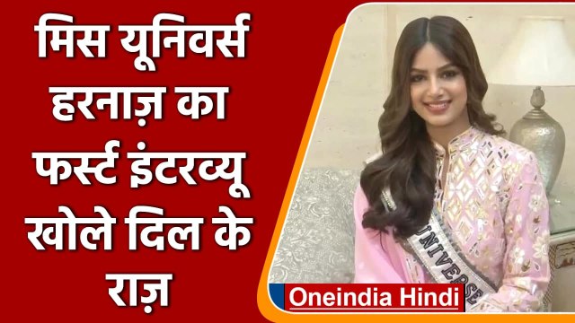 Harnaaz Kaur Sandhu Miss Universe 2021: Miss Universe Harnaaz का पहला Interview | वनइंडिया हिंदी