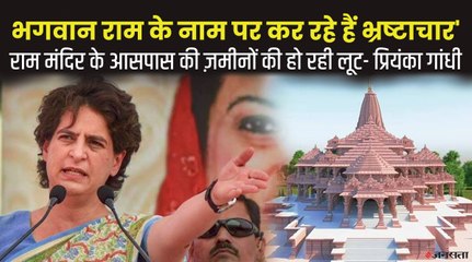 राम मंदिर के नाम पर लोगों की भावनाओं को ठेस पहुंचाया जा रहा , 'जमीन घोटाले' पर बोलीं प्रियंका गांधी