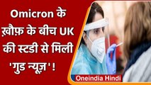 Omicron Variant: Britain की Study आई सामने, अस्पताल में भर्ती होने की दर Delta से कम |वनइंडिया हिंदी