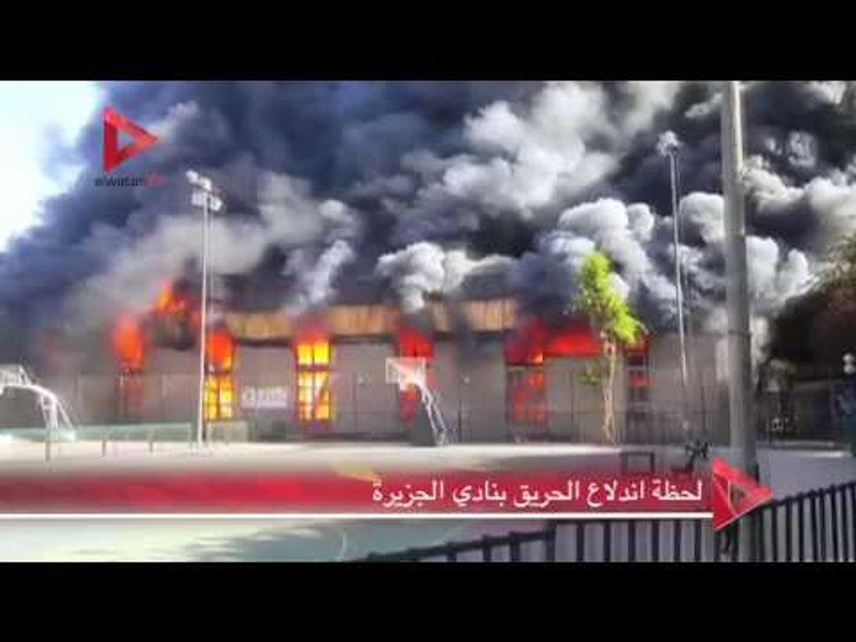 لحظة اندلاع الحريق بنادي الجزيرة