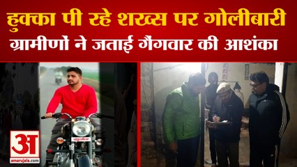 Youth Shot Dead In Panipat Fear Of Gang War| हुक्का पी रहे शख्स पर गोलीबारी, गैंगवार की आशंका