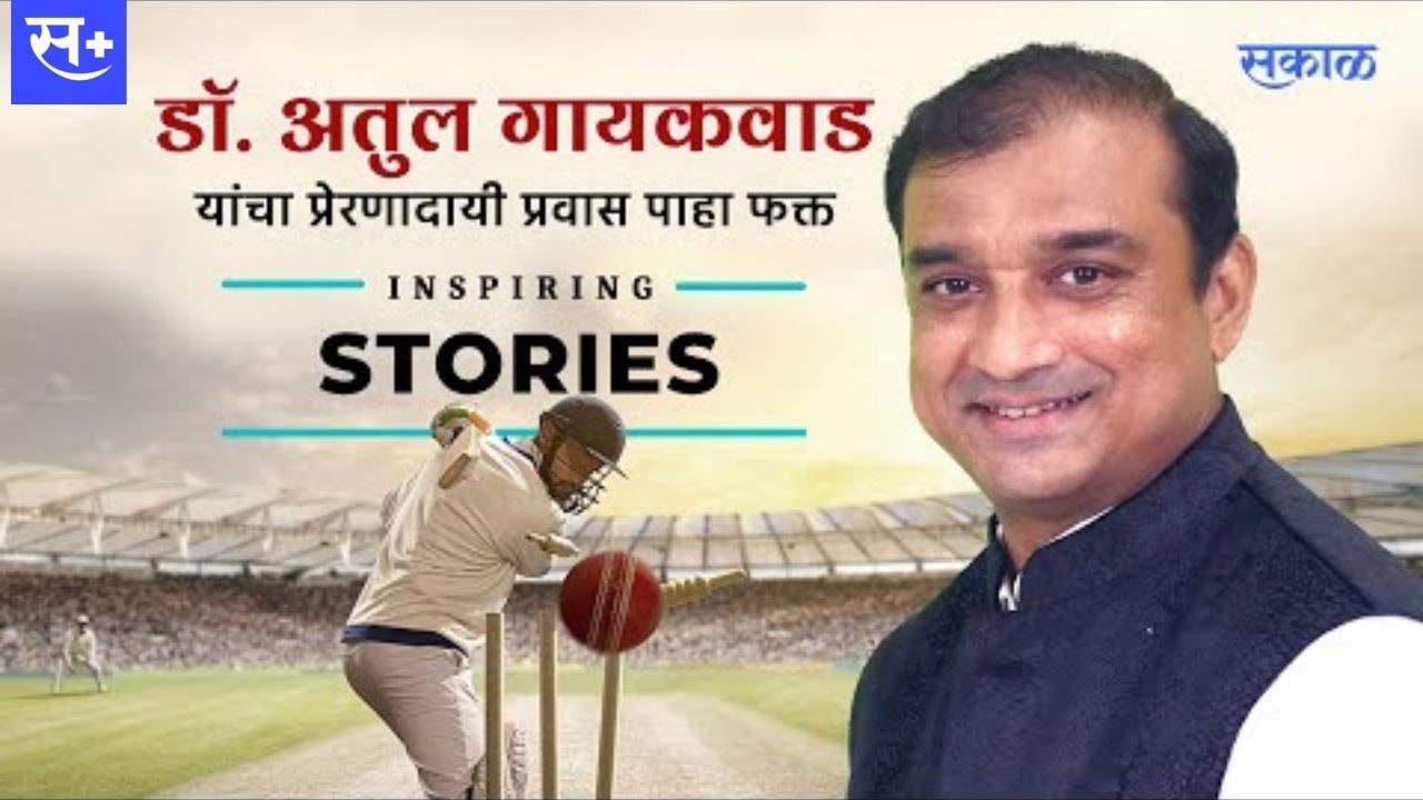 महाराष्ट्रातील सुप्रसिद्ध क्रिकेट कोच अतुल गायकवाड यांचा प्रेरणादायी प्रवास