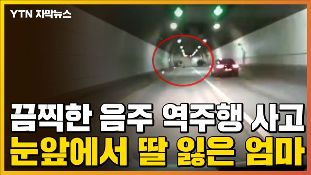 [자막뉴스] 만취 운전자, 무서운 속도로 터널 역주행...눈앞에서 딸 잃은 엄마 / YTN