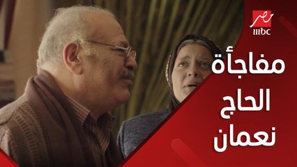 مفاجأة سعيدة للحاج نعمان