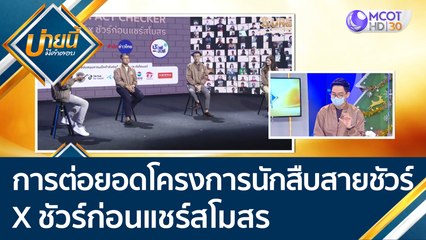 การต่อยอดโครงการนักสืบสายชัวร์ X ชัวร์ก่อนแชร์สโมสร | บ่ายนี้มีคำตอบ (23 ธ.ค. 64)