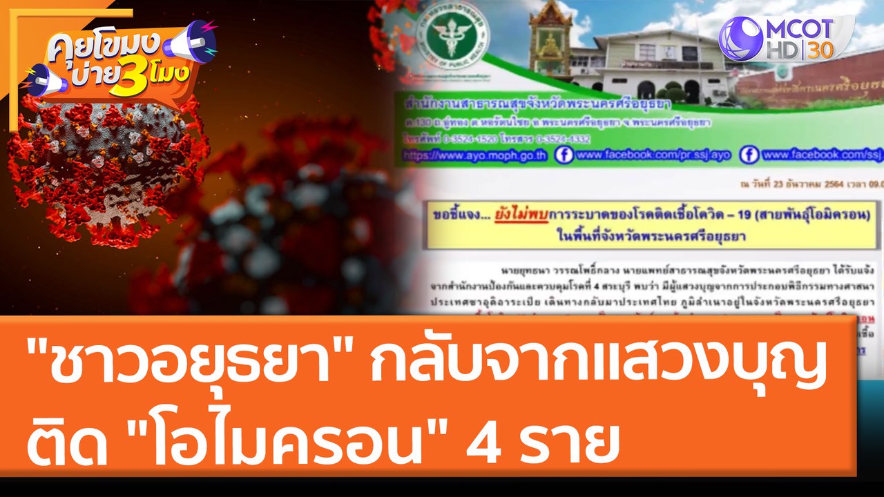 "ชาวอยุธยา" กลับจากแสวงบุญ ติด "โอไมครอน" 4 ราย...