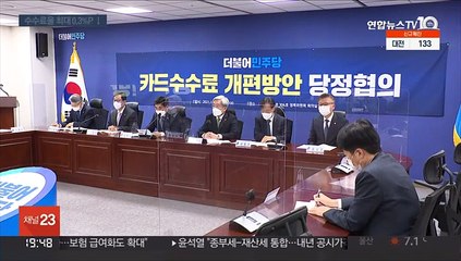 카드 수수료 또 인하…"소비자만 피해" 반발