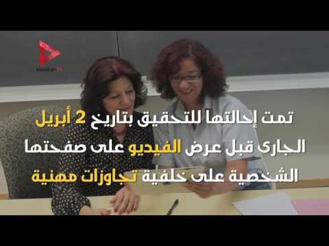 بعد إحالتها للتحقيق.. سوشيال ميديا تحاسب أستاذة جامعية بسبب وصلة رقص.. ما رأيك في الواقعة؟
