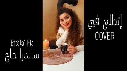 Sandra Haj - Ettala' Fia (Cover) ساندرا حاج - اتطلع فيا