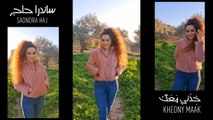 Sandra Haj - Khedni Maak (Cover) ساندرا حاج - خدني معك