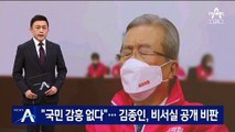 “국민 감흥 없다”…김종인, 후보 비서실 공개 비판
