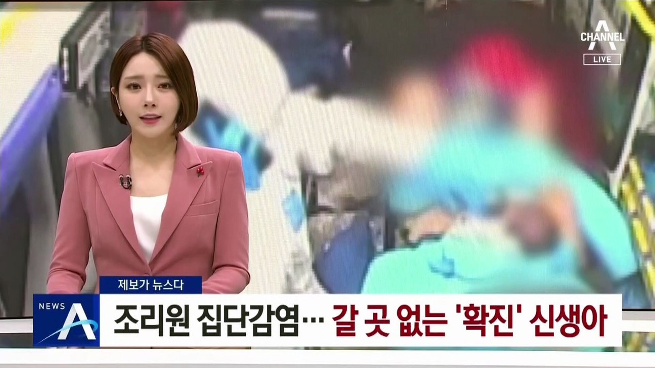 [제보가 뉴스다]산후조리원 집단감염…갈 곳 없는 ‘확진’ 신생아