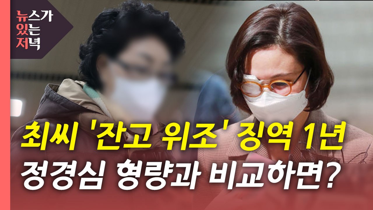 [뉴있저] 윤석열 장모 '통장 잔고 위조' 징역 1년...정경심과 비교하면? / YTN