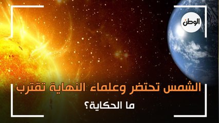الشمس تحتضر وعلماء فلك يزعمون اقتراب نهاية العالم.. ما الحكاية؟