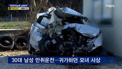 "마른하늘에 날벼락"…음주 역주행에 모녀 사상