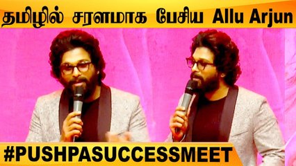 நான் பிறந்த ஊர்ல என்ன இப்படி ரசிக்குறாங்க! | Allu Arjun speech in Pushpa Success Meet