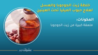 أحدث طرق علاج حبوب الميليا تحت العين