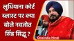 Ludhiana Court Blast: Navjot Singh Sidhu बोले- Punjab को कोई नहीं कर सकता कमजोर | वनइंडिया हिंदी