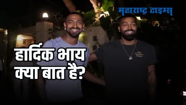 क्रिकेटपटू हार्दिकसह कुणाल पांड्या कूल अंदाजात 'येथे' स्पॉट