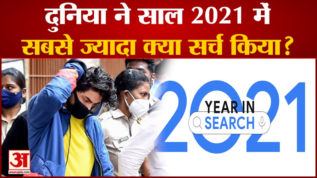 Google Year In Search 2021: दुनिया ने साल 2021 में सबसे ज्‍यादा क्‍या सर्च किया?Google Searches 2021