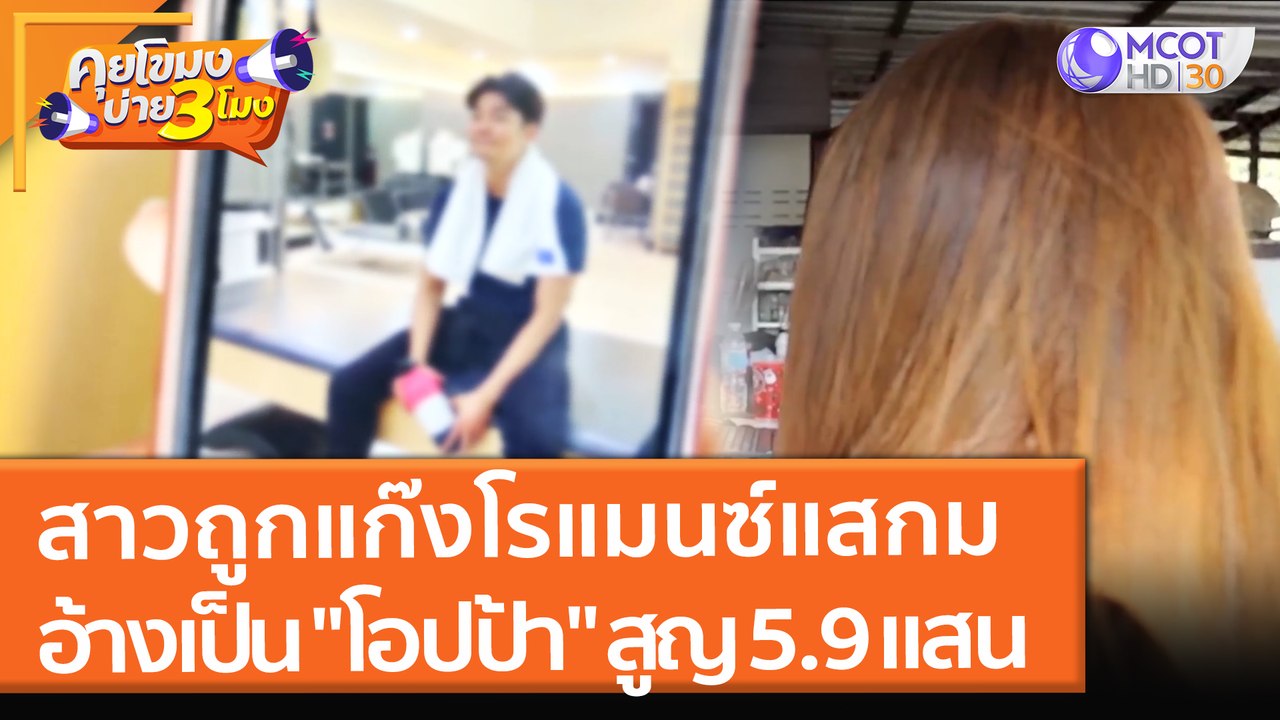 สาวถูกแก๊งโรแมนซ์แสกม อ้างเป็น "โอปป้า" สูญ 5.9 แสน (23 ธ.ค. 64) คุยโขมงบ่าย 3 โมง