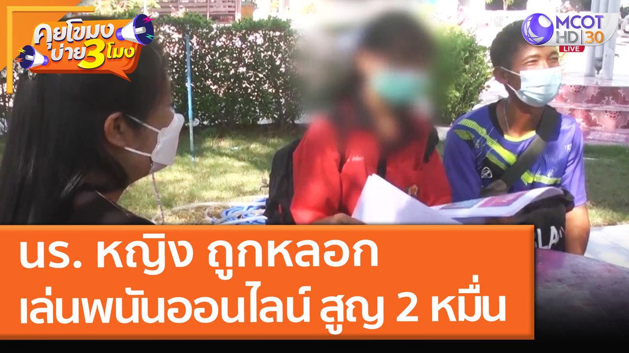 นร. หญิง ถูกหลอก "เล่นพนันออนไลน์" สูญ 2 หมื่น (23 ธ.ค. 64) คุยโขมงบ่าย 3 โมง