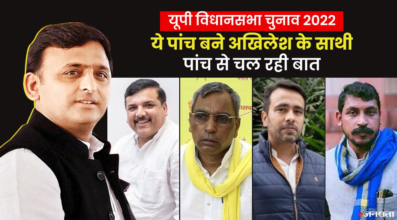 UP Chunav 2022: 10 दलों से SP का गठबंधन, क्या काम आएगी अखिलेश यादव की रणनीति | SP Alliance Election 2022