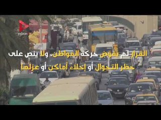 كيف تؤثر "حالة الطوارىء" على حرية المواطن؟