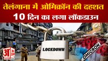 ओमिक्रॉन से तेलंगाना के गांव में दहशत, लगा 10 दिन का लॉकडाउन | Lockdown 10 days in Telangana