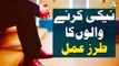 Naiki Karne Walo Ka Tarz e Amal - Syeda Zainab Alam - Islamic Information - ARY Qtv
