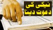 Naiki Ki Dawat Dena - Syeda Zainab Alam - Islamic Information - ARY Qtv