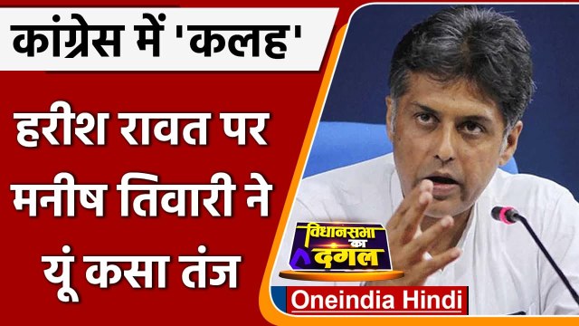 Uttarakhand Election 2022: Harish Rawat की नाराजगी, Manish Tewari ने ली चुटकी | वनइंडिया हिंदी