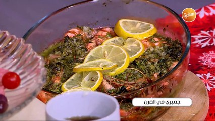 جمبري في الفرن | غادة جميل