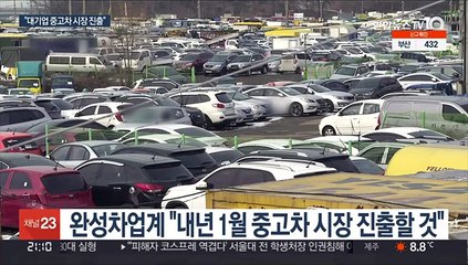완성차업계 "다음달 중고차 시장 진출…더 늦출수 없어"
