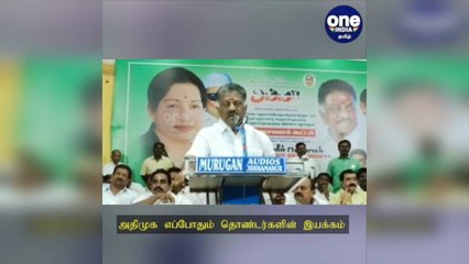தேனி: அதிமுக எப்போதும் தொண்டர்களின் இயக்கம் - ஓ.பி.எஸ் பேச்சு!
