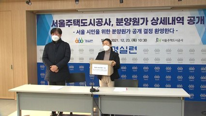 [서울] SH공사, 경실련에 8개 단지 분양원가 상세 자료 전달 / YTN
