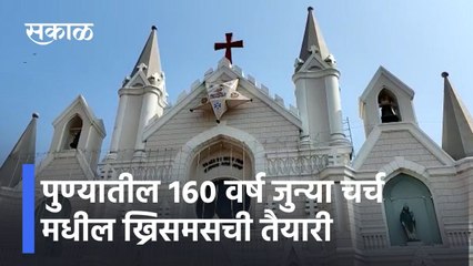 Christmas 2021: पुण्यातील १६० वर्ष जुन्या चर्च मधील ख्रिसमसची तैयारी