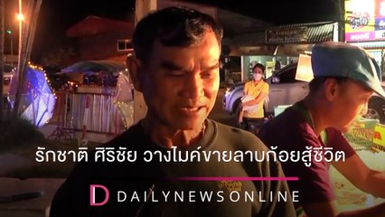 "รักชาติ ศิริชัย" วางไมค์ ขายลาบก้อยสู้ชีวิต | ชนคลิปข่าว 23/12/64 เดลินิวส์