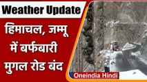 Weather Update: Himachal Pradesh, Jammu Kashmir में Snowfall, बंद हुई Mughal Road | वनइंडिया हिंदी